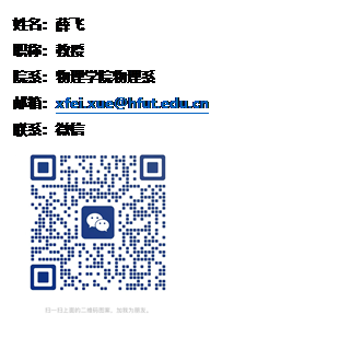 文本框: 姓名:薛飞职称:教授院系:hbs红宝石平台物理系邮箱:xfei.xue@hfut.edu.cn联系:微信